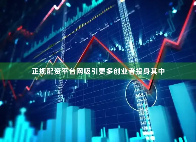 正规配资平台网吸引更多创业者投身其中