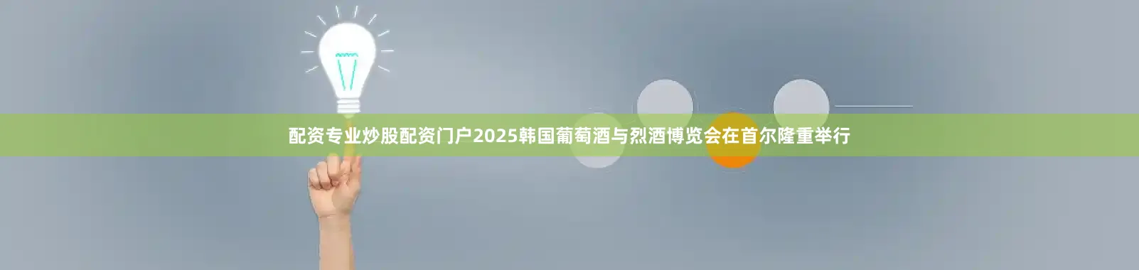 配资专业炒股配资门户2025韩国葡萄酒与烈酒博览会在首尔隆重举行