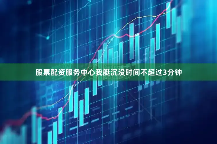 股票配资服务中心我艇沉没时间不超过3分钟