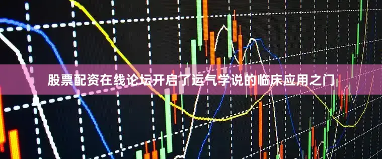 股票配资在线论坛开启了运气学说的临床应用之门