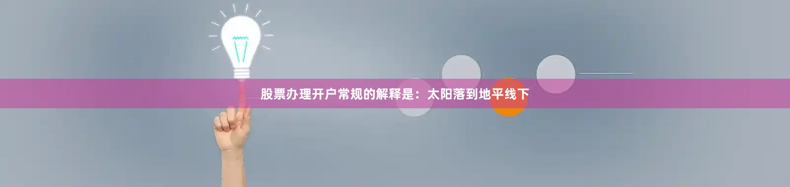 股票办理开户常规的解释是：太阳落到地平线下