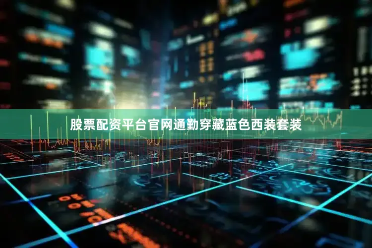 股票配资平台官网通勤穿藏蓝色西装套装