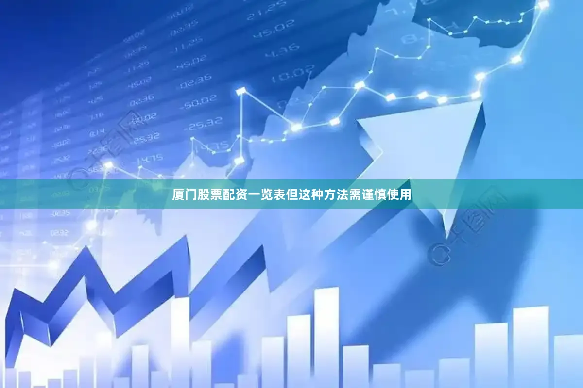 厦门股票配资一览表但这种方法需谨慎使用
