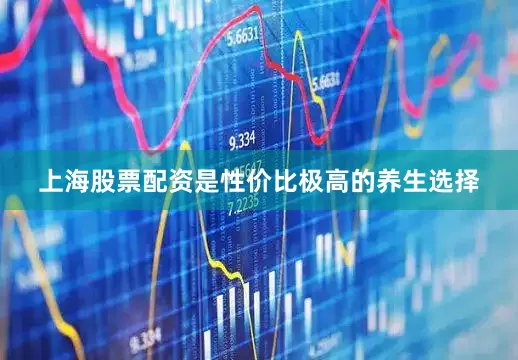 上海股票配资是性价比极高的养生选择