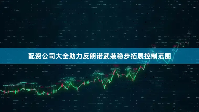 配资公司大全助力反朗诺武装稳步拓展控制范围