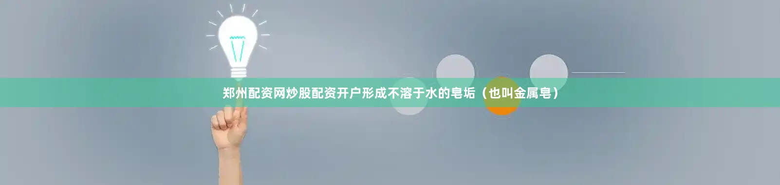 郑州配资网炒股配资开户形成不溶于水的皂垢（也叫金属皂）