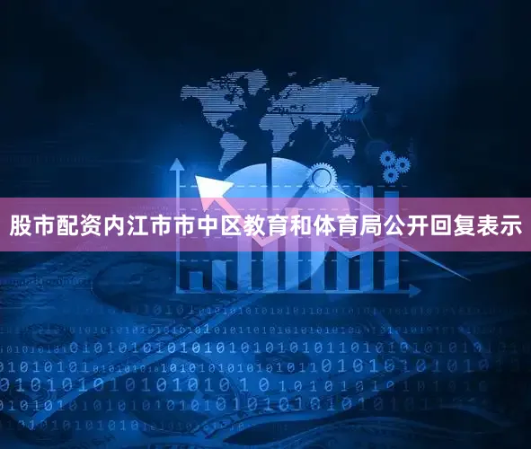 股市配资内江市市中区教育和体育局公开回复表示