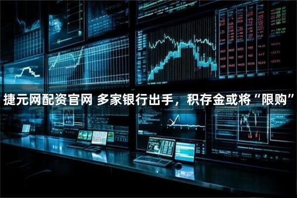 捷元网配资官网 多家银行出手，积存金或将“限购”