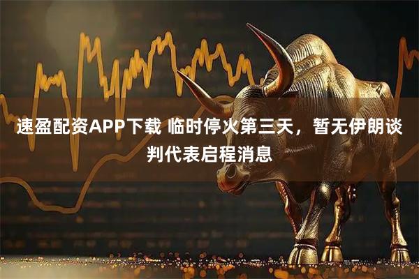 速盈配资APP下载 临时停火第三天，暂无伊朗谈判代表启程消息